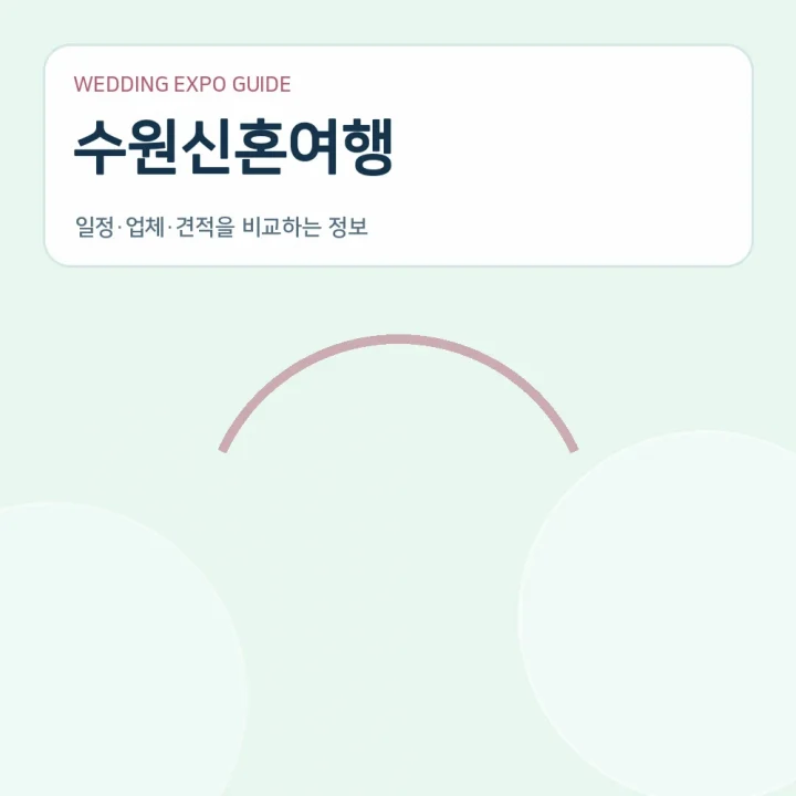 수원신혼여행
