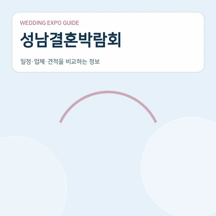 성남결혼박람회