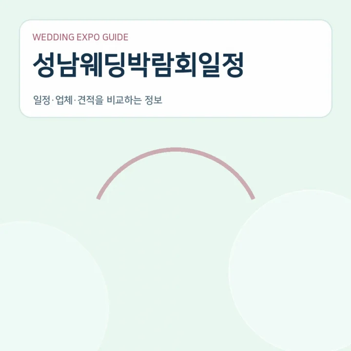 성남웨딩박람회일정