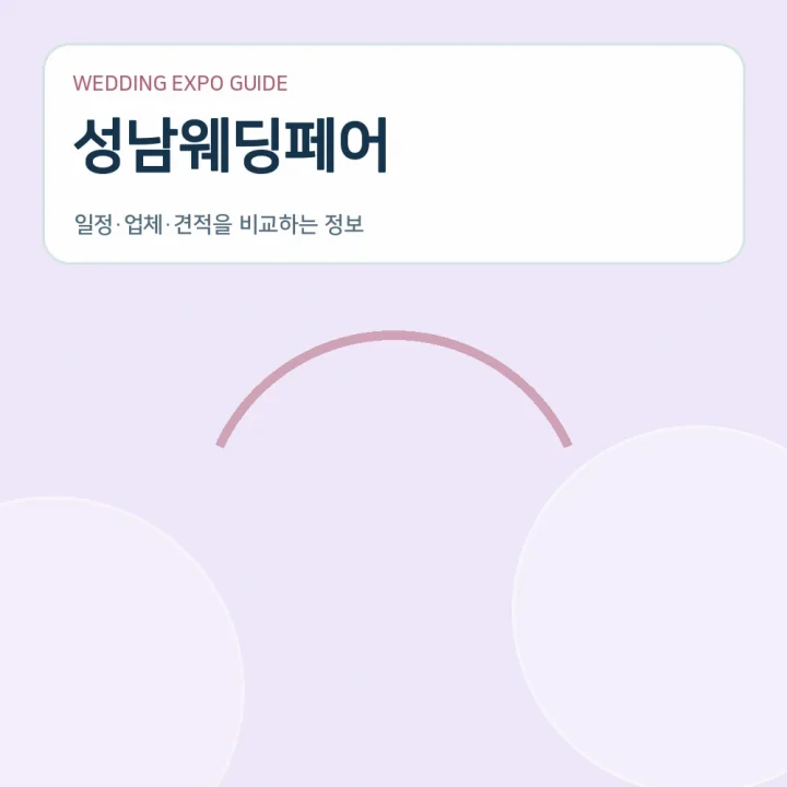 성남웨딩페어