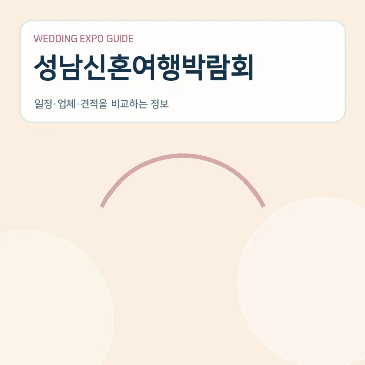 성남신혼여행박람회