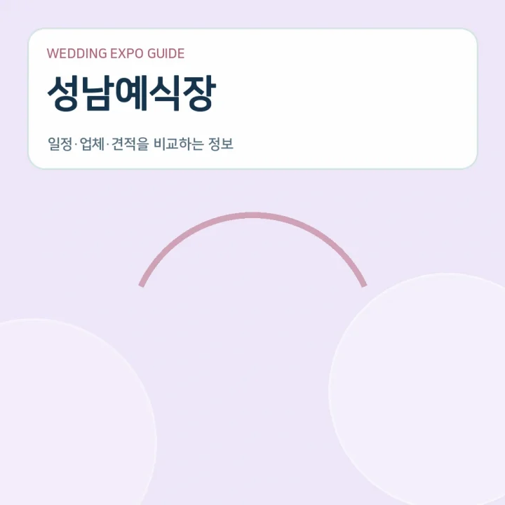 성남예식장