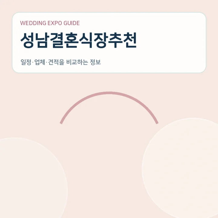 성남결혼식장추천