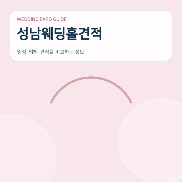 성남웨딩홀견적