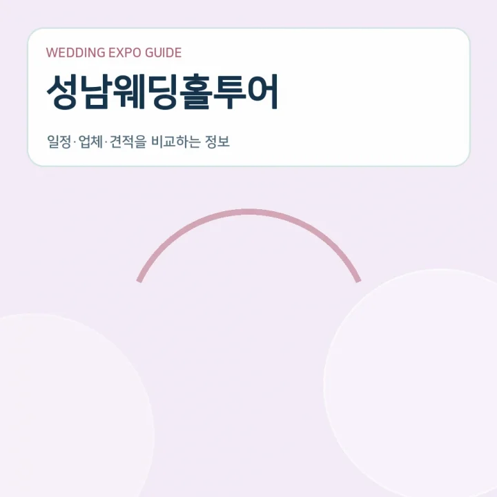 성남웨딩홀투어