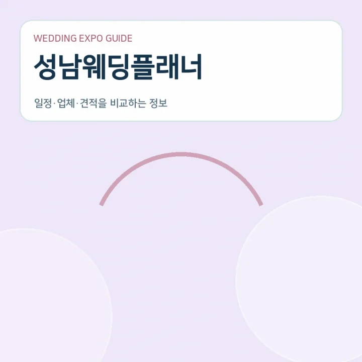 성남웨딩플래너