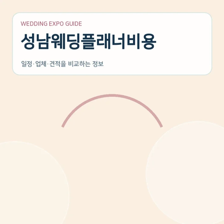 성남웨딩플래너비용
