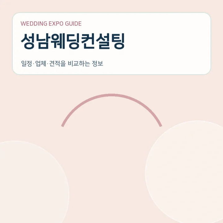 성남웨딩컨설팅