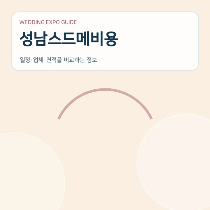 성남스드메비용