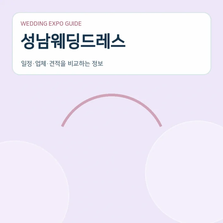 성남웨딩드레스