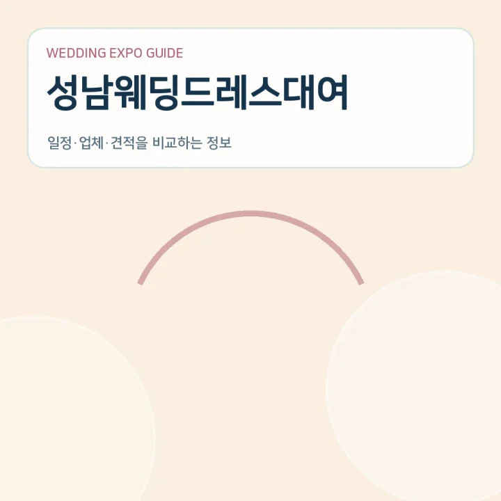 성남웨딩드레스대여