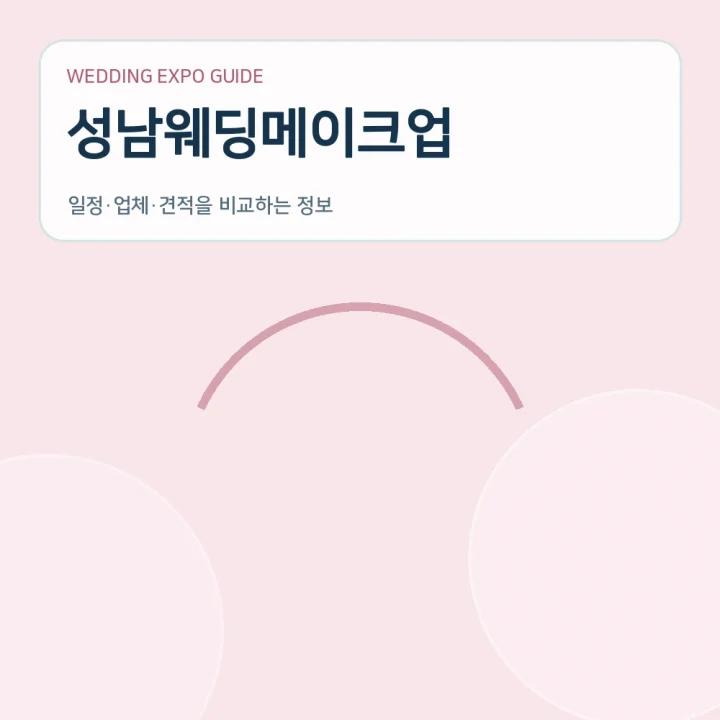 성남웨딩메이크업