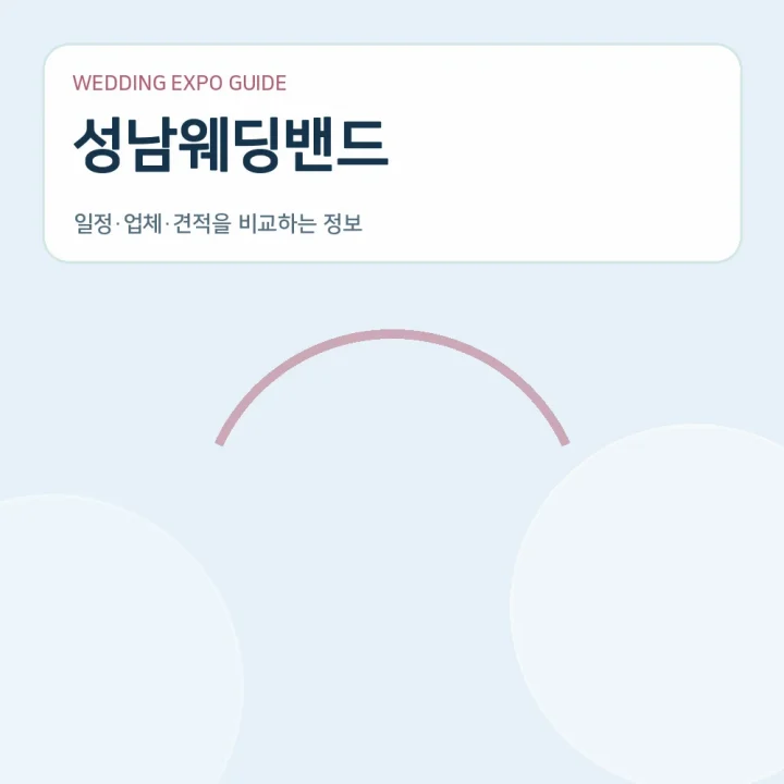 성남웨딩밴드