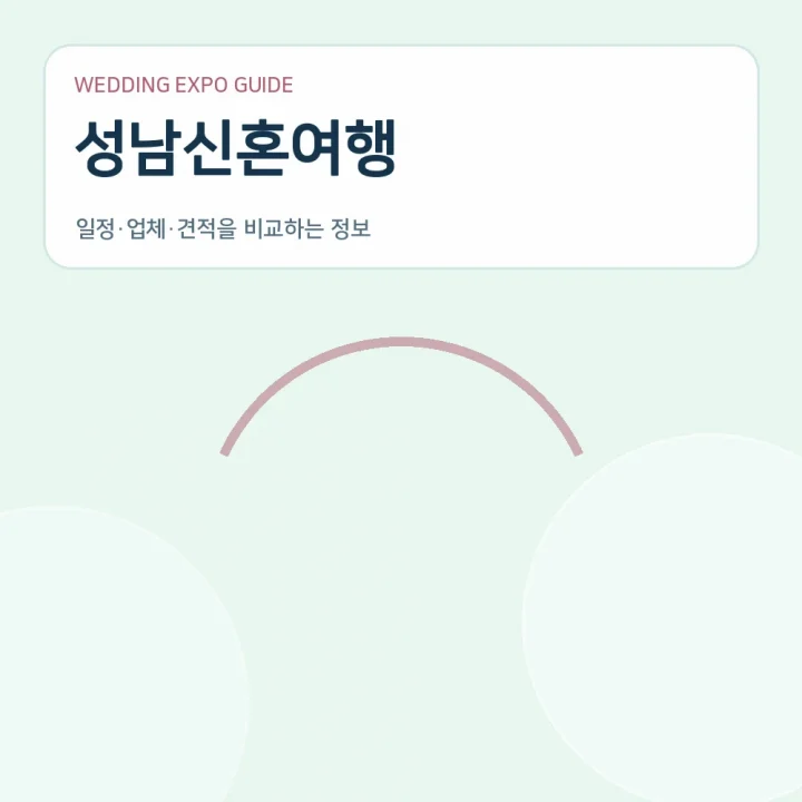 성남신혼여행