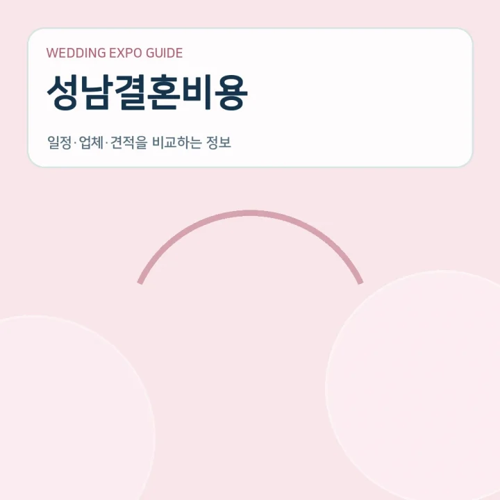 성남결혼비용