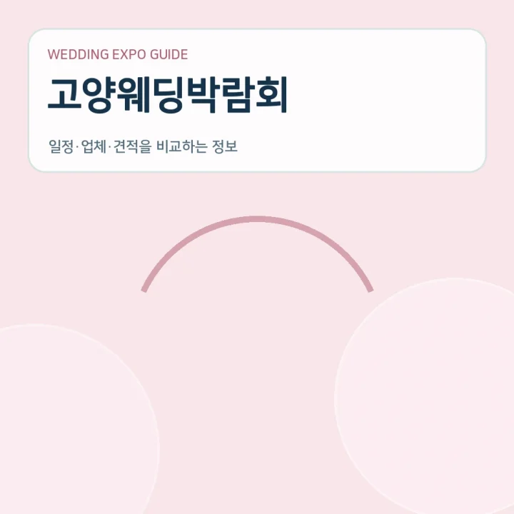 고양웨딩박람회