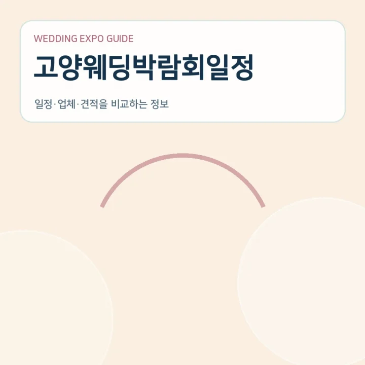 고양웨딩박람회일정