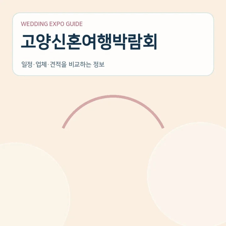 고양신혼여행박람회