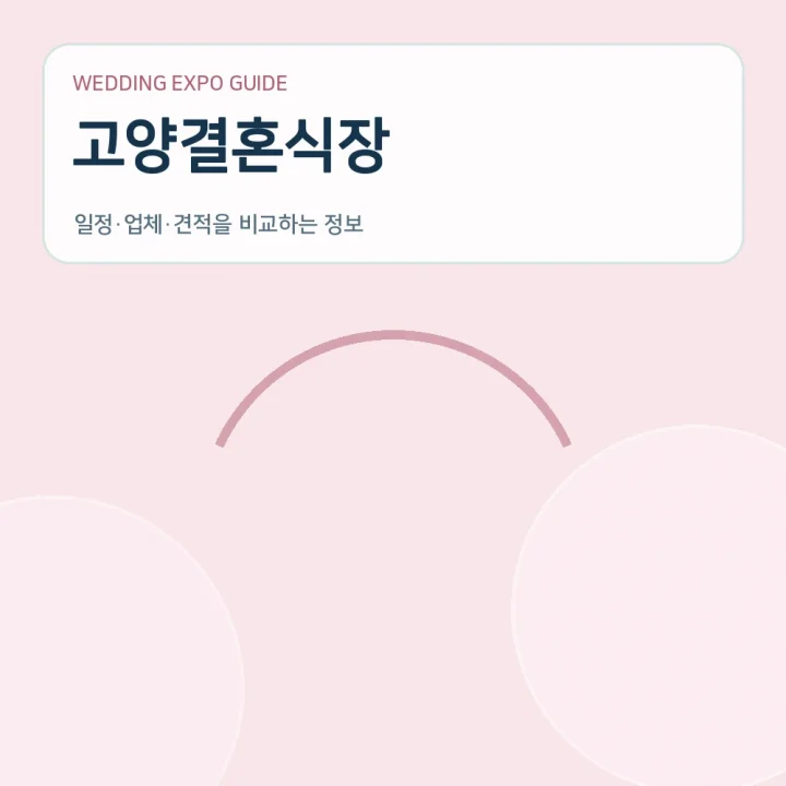 고양결혼식장