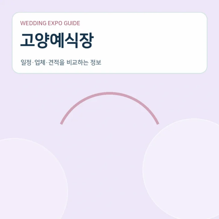 고양예식장
