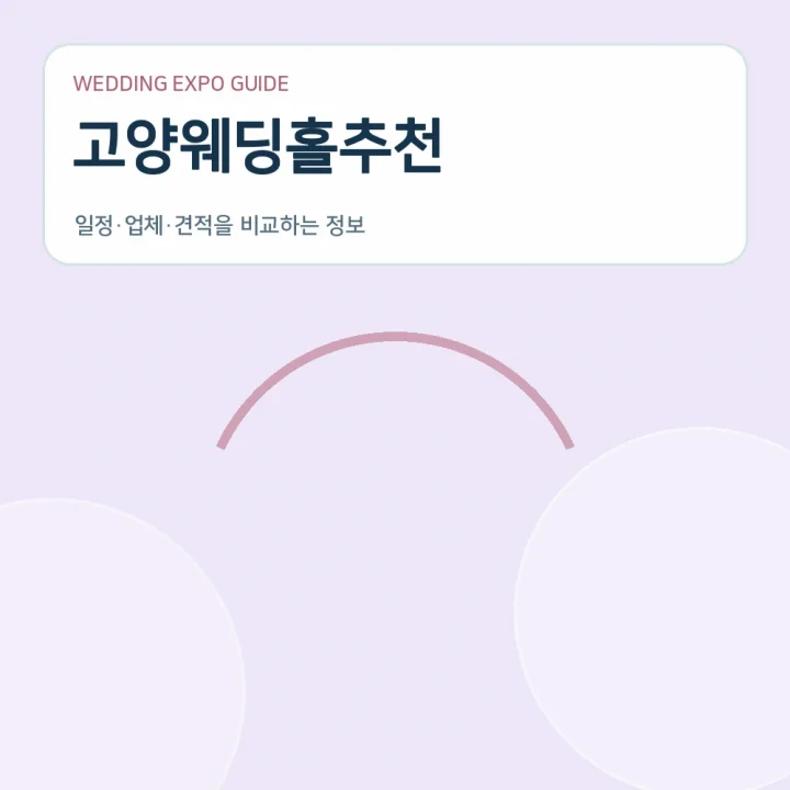 고양웨딩홀추천