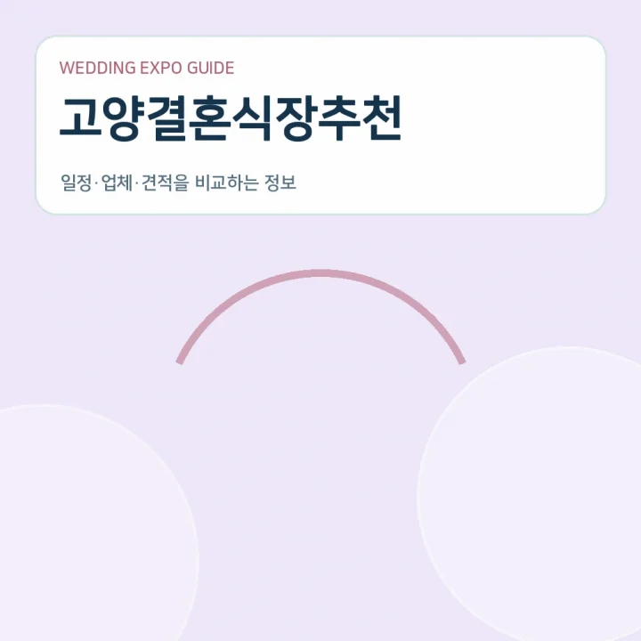 고양결혼식장추천