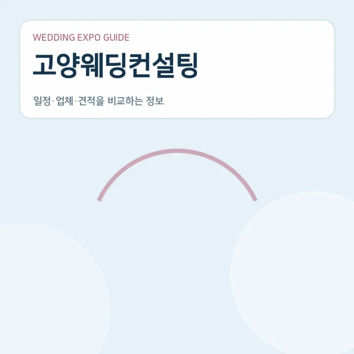 고양웨딩컨설팅