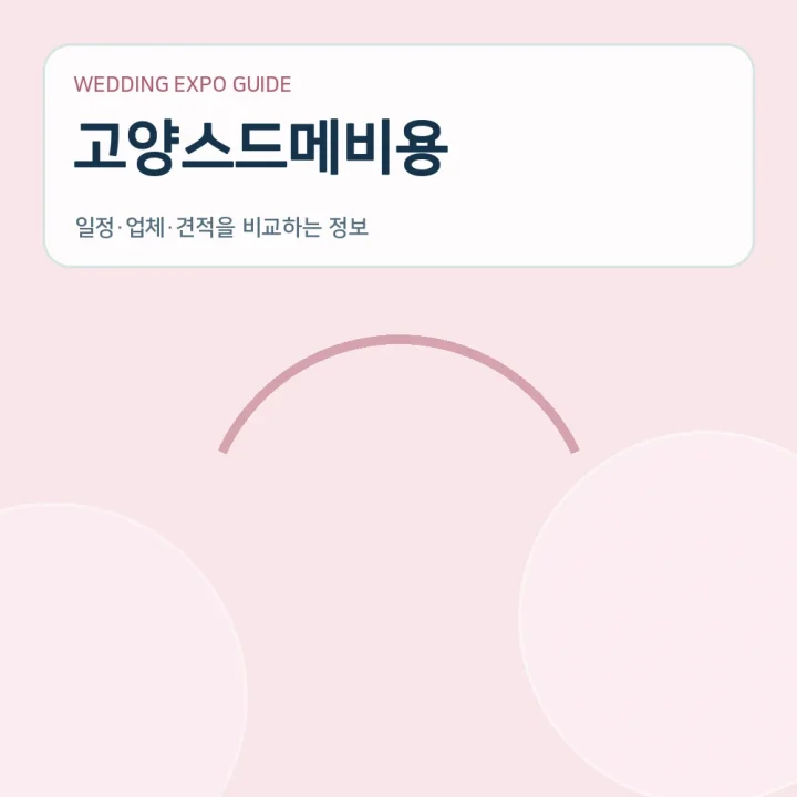 고양스드메비용