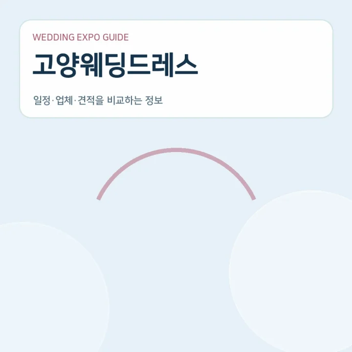 고양웨딩드레스