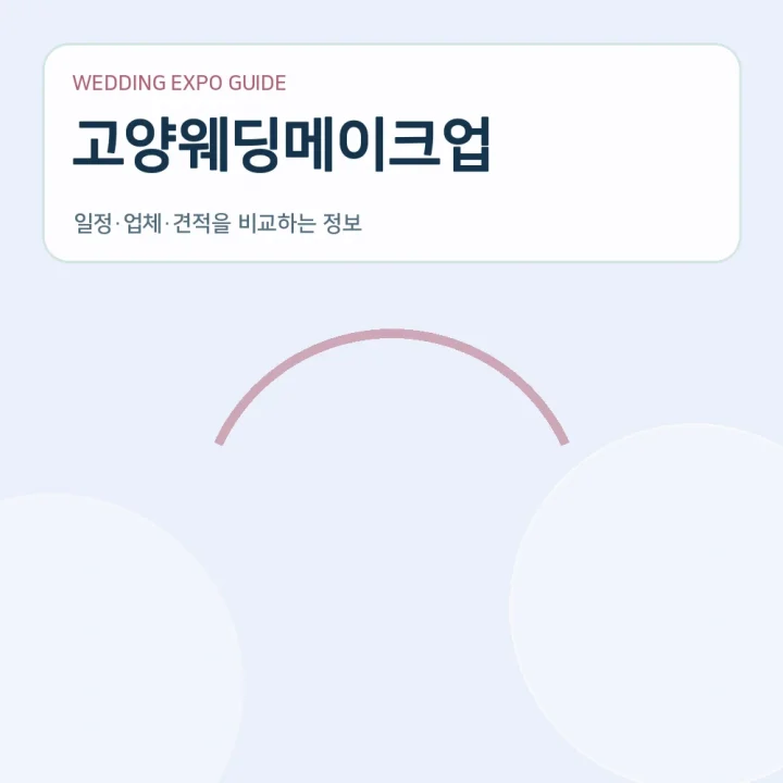 고양웨딩메이크업