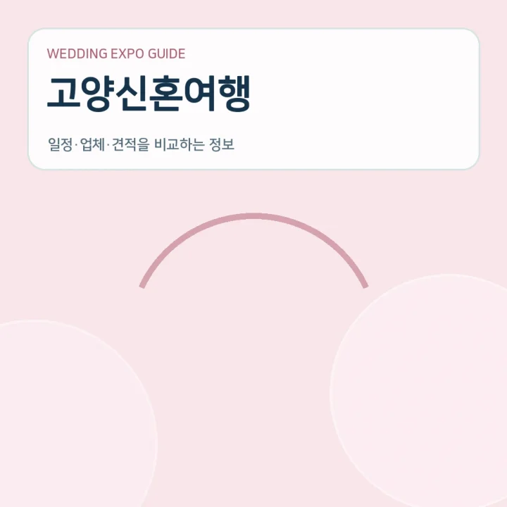 고양신혼여행