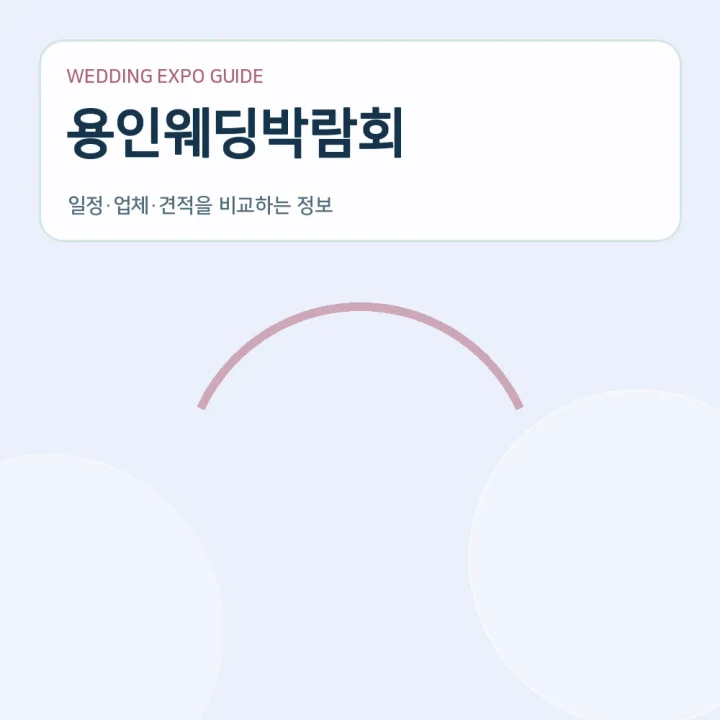 용인웨딩박람회