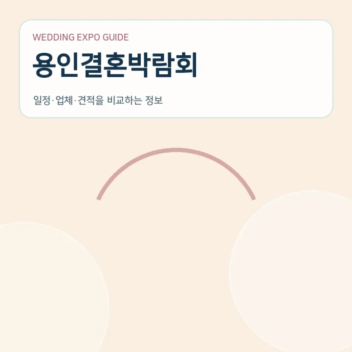 용인결혼박람회