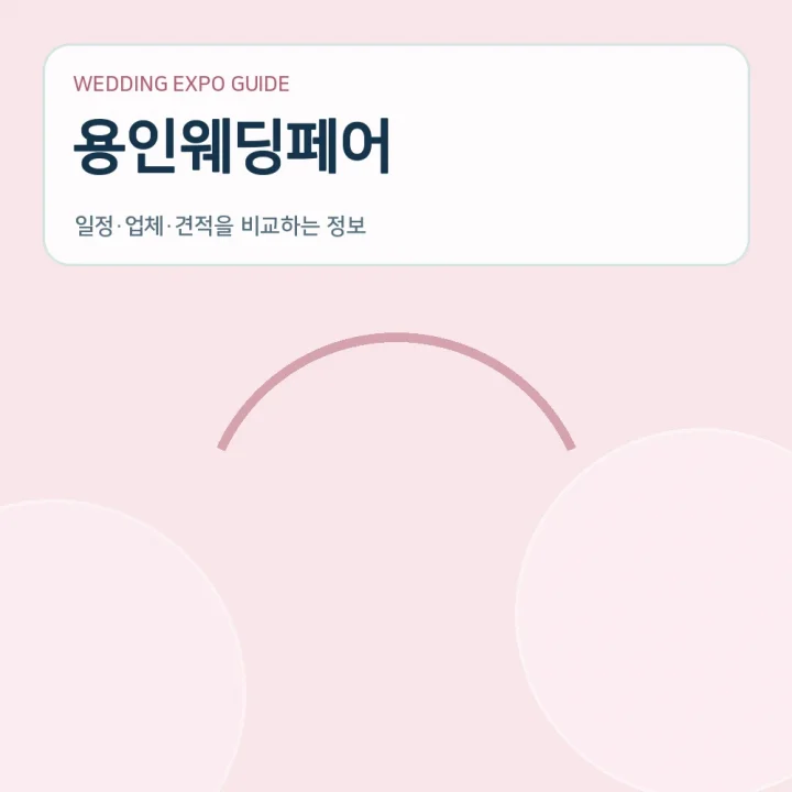 용인웨딩페어