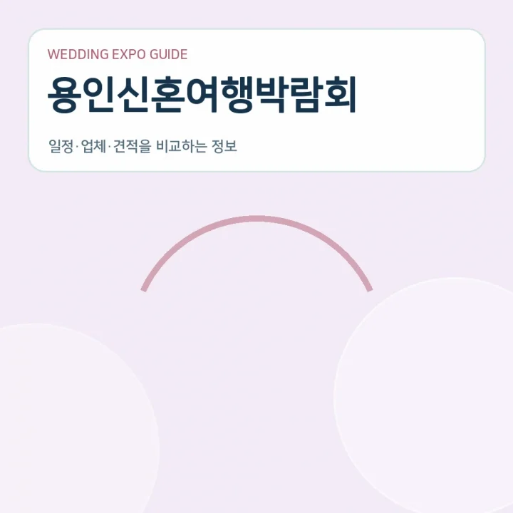 용인신혼여행박람회