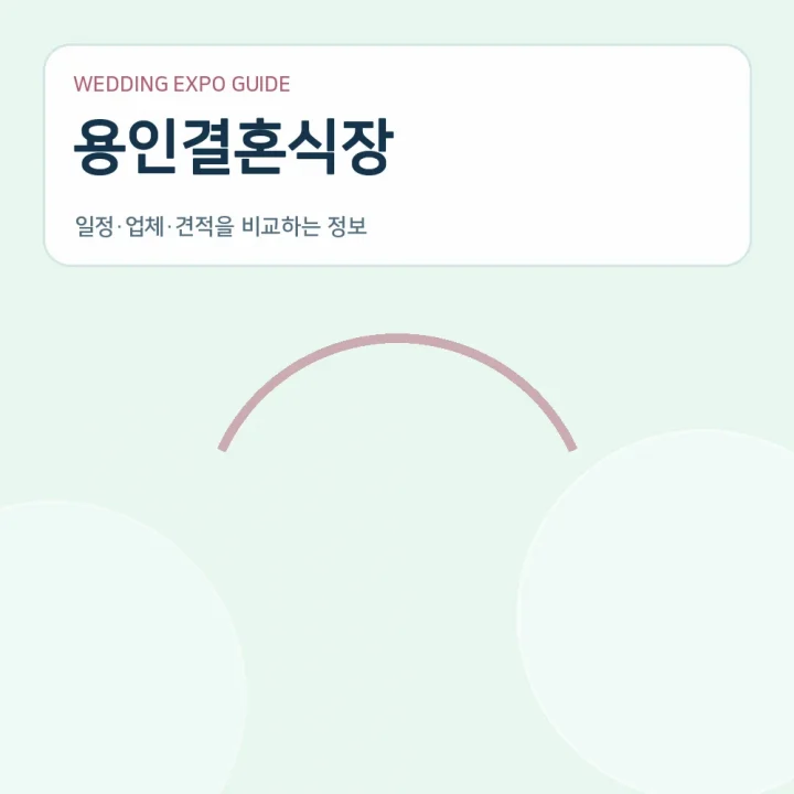 용인결혼식장