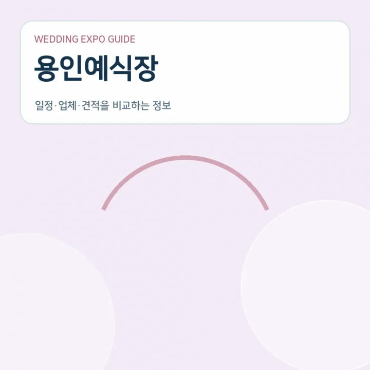 용인예식장