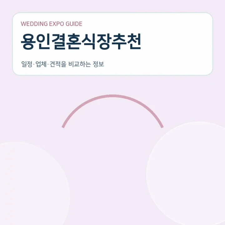 용인결혼식장추천