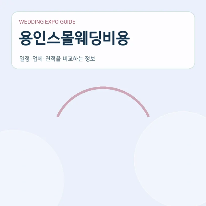용인스몰웨딩비용