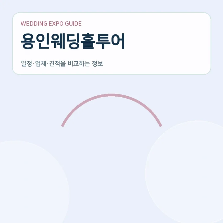 용인웨딩홀투어