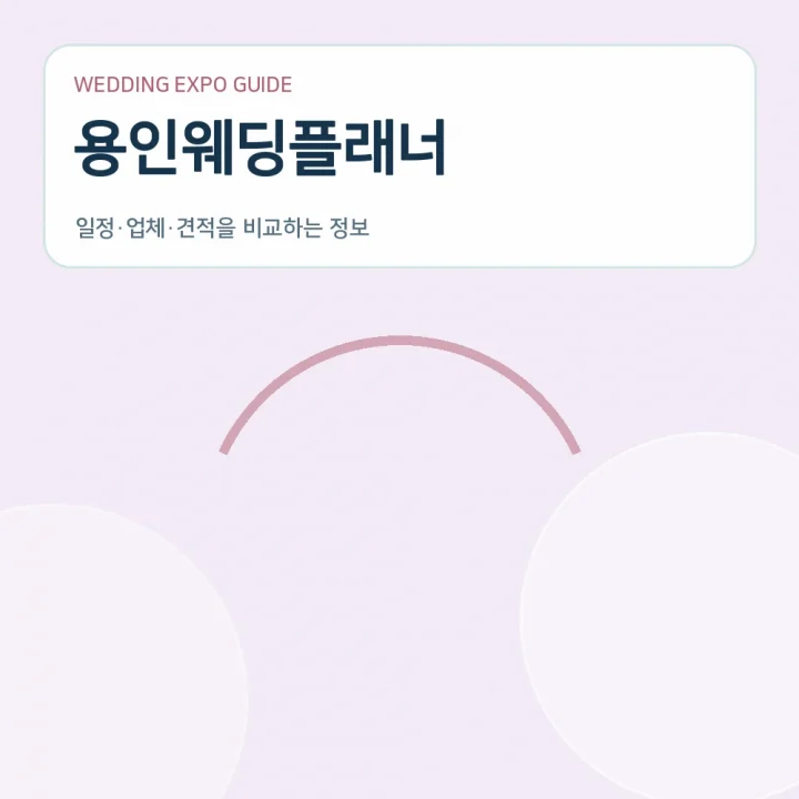 용인웨딩플래너