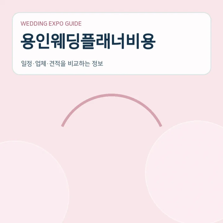 용인웨딩플래너비용