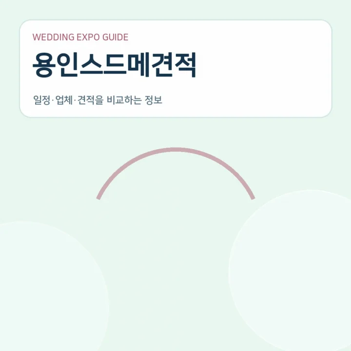 용인스드메견적