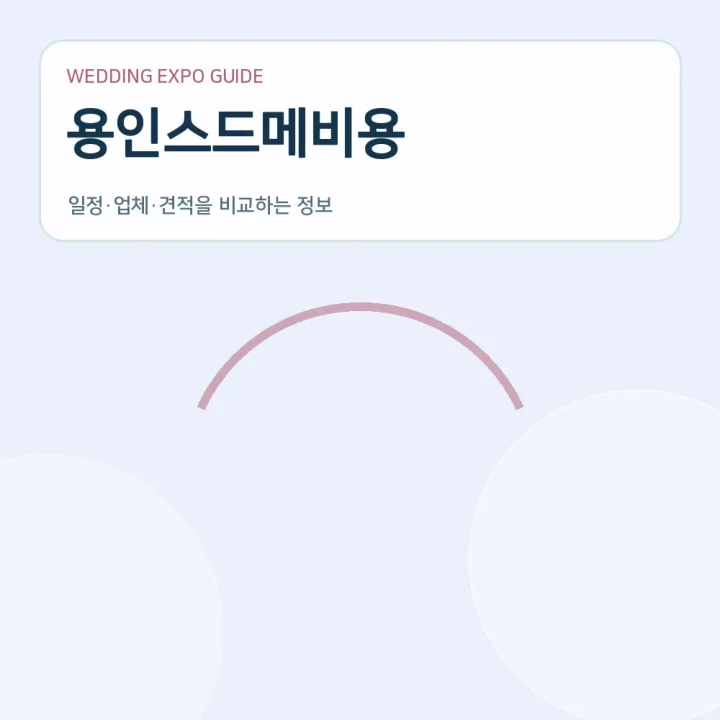 용인스드메비용