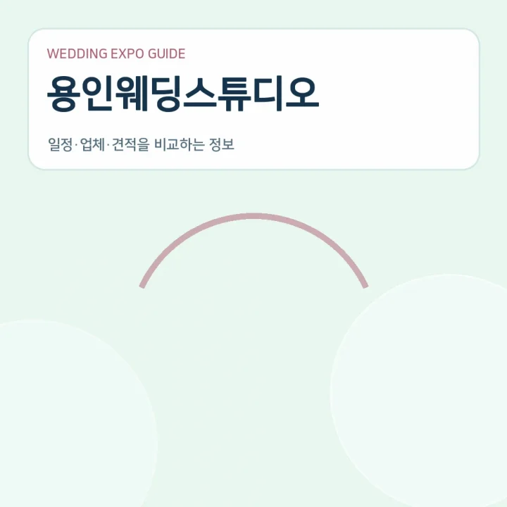 용인웨딩스튜디오