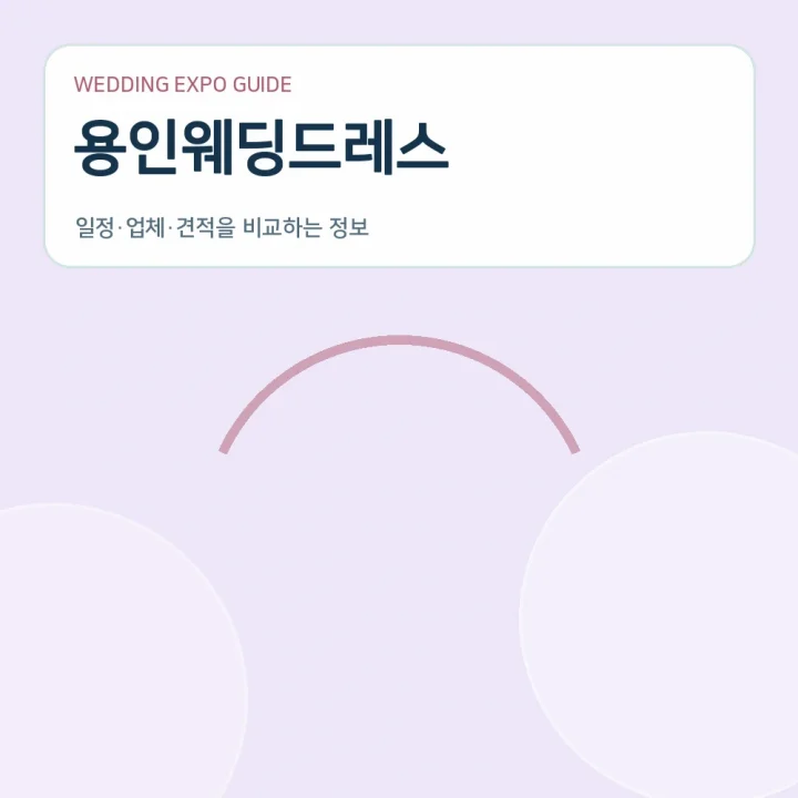 용인웨딩드레스
