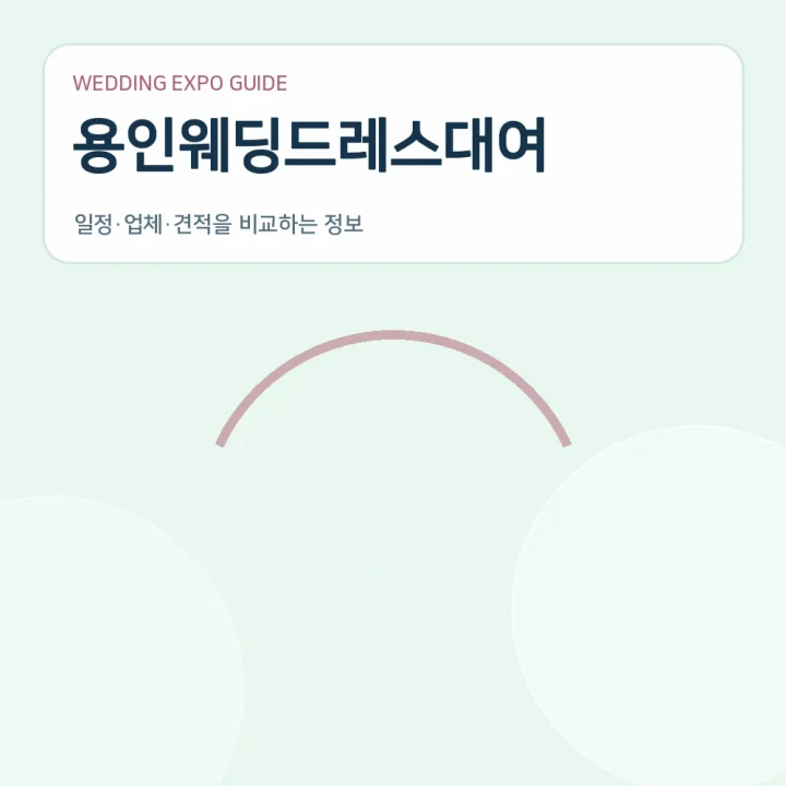 용인웨딩드레스대여