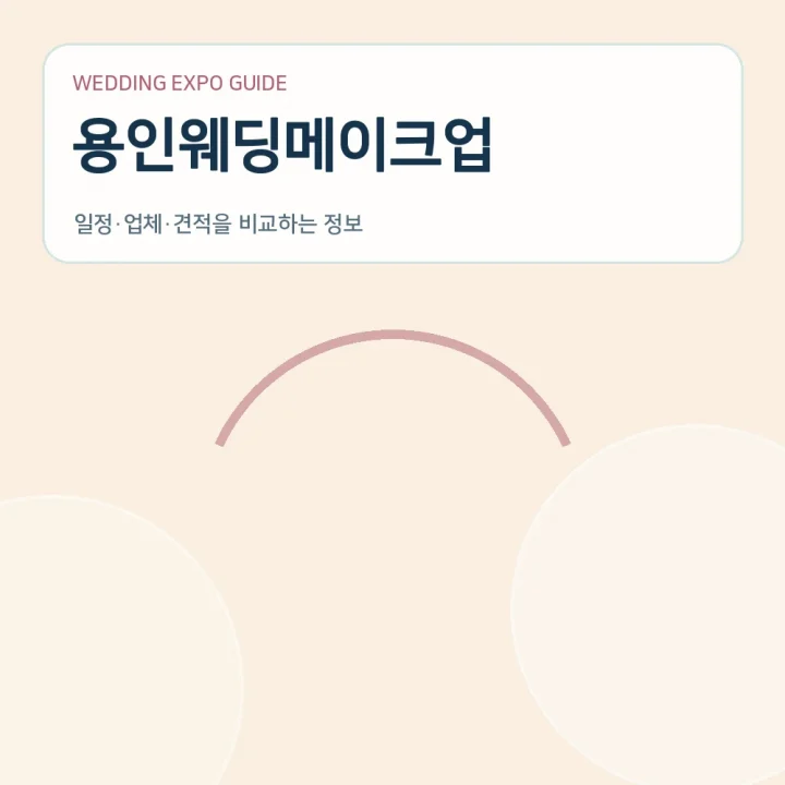 용인웨딩메이크업