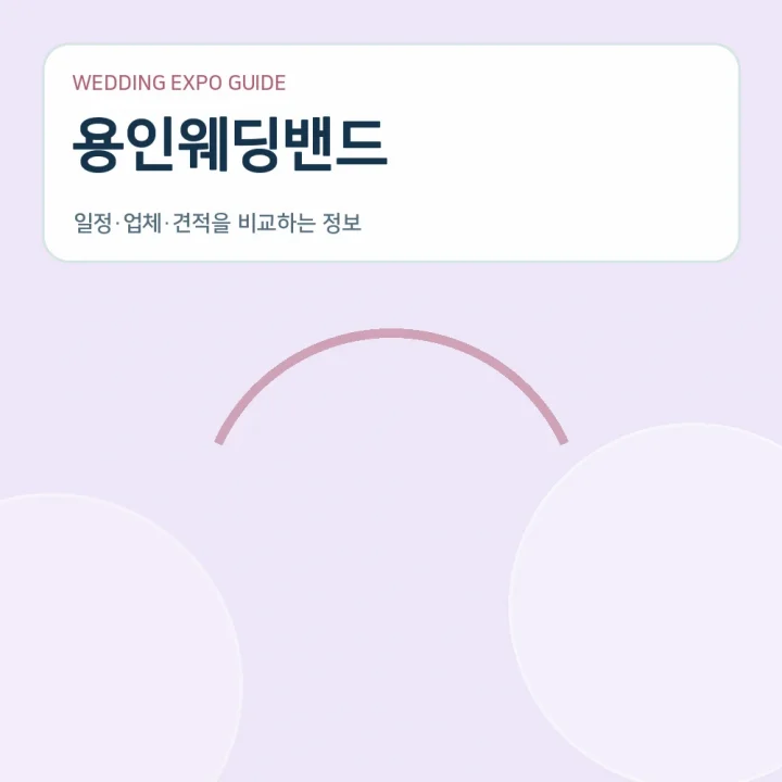 용인웨딩밴드