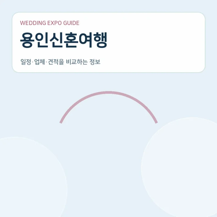 용인신혼여행